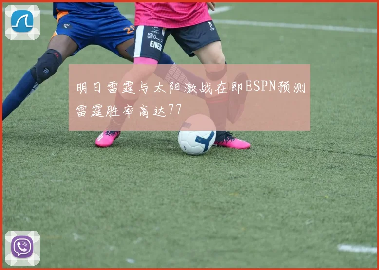 明日雷霆与太阳激战在即ESPN预测雷霆胜率高达77