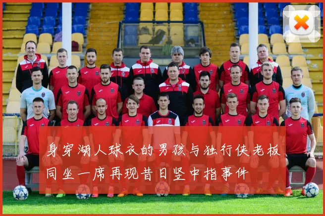 身穿湖人球衣的男孩与独行侠老板同坐一席再现昔日竖中指事件