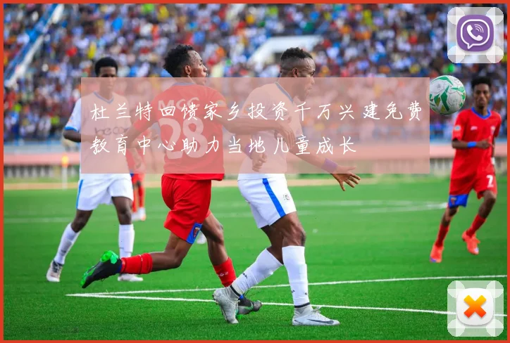杜兰特回馈家乡投资千万兴建免费教育中心助力当地儿童成长