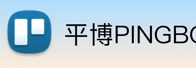 平博PINGBO logo